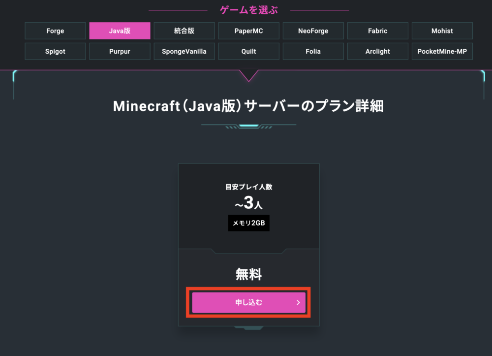 マイクラのエディションorサーバーの種類を選択し[申し込む]をクリック2