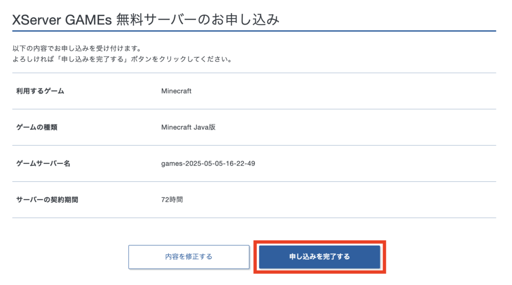 申し込み内容を確認して[申し込みを完了する]をクリック