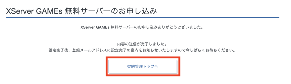 申し込みが完了したら、[契約管理トップへ]のボタンをクリック