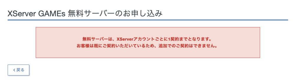 XServer GAMEsの無料サーバーは複数申し込めない