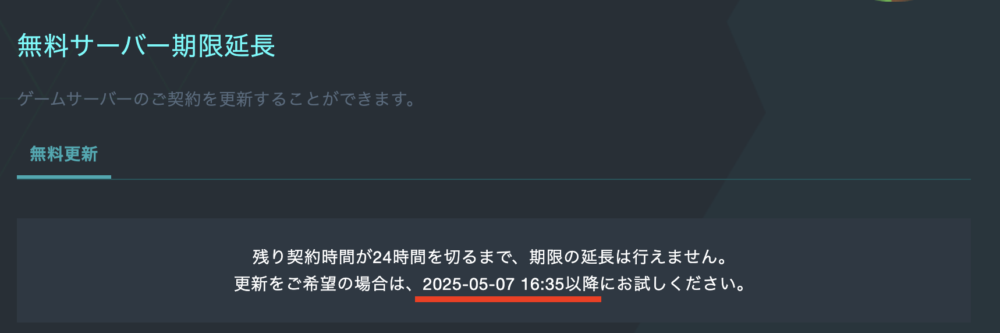 まだ契約更新できる時間ではない場合