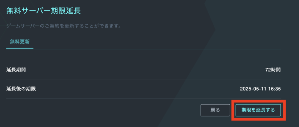 [期限を延長する]をクリックして72時間延長完了