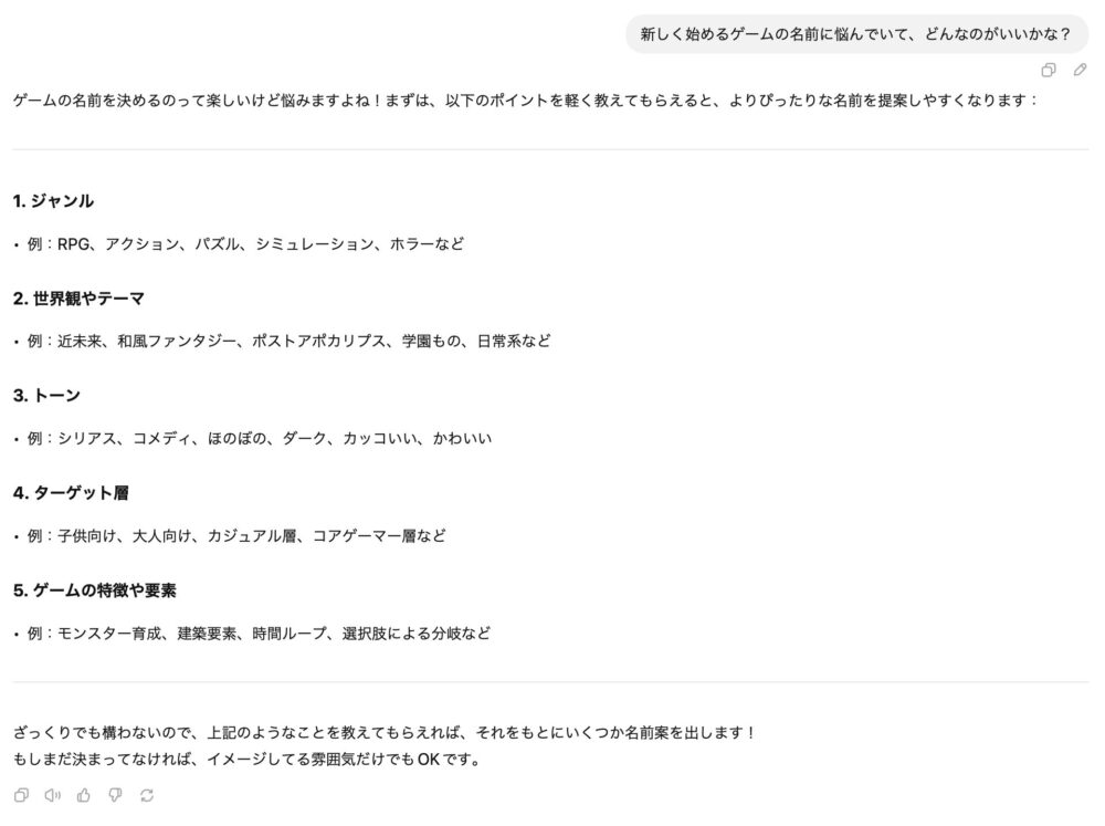 ChatGPTでゲームの名前を作ってみる1