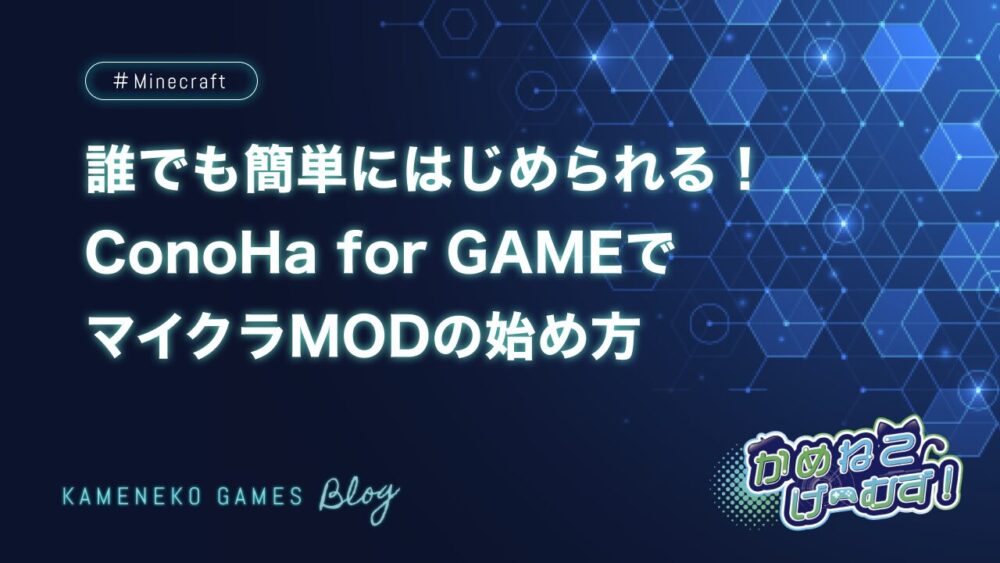 ConoHa for GAMEでマイクラMODの始め方
