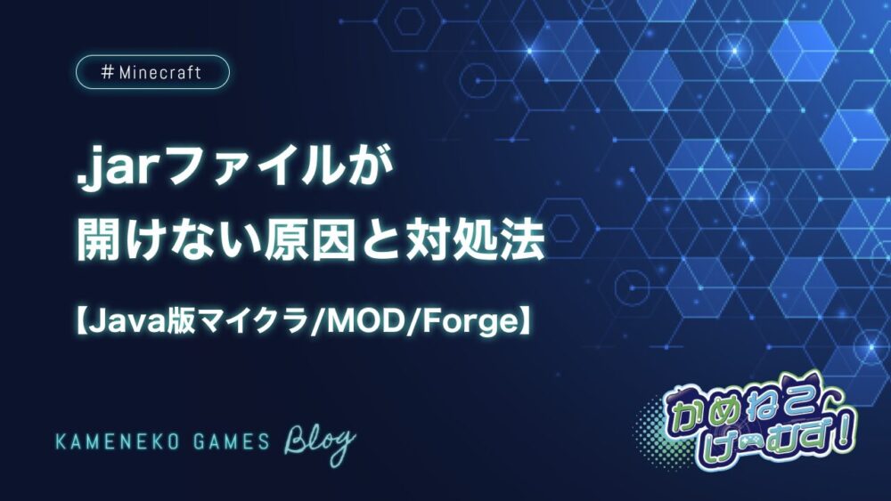 jar」ファイルをダブルクリックしても開けない原因と対処法【Java版マイクラ/MOD/Forge】 | かめねこげーむず!