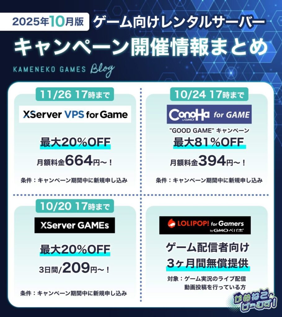 ゲーム用レンタルサーバーまとめ＆キャンペーン情報10月