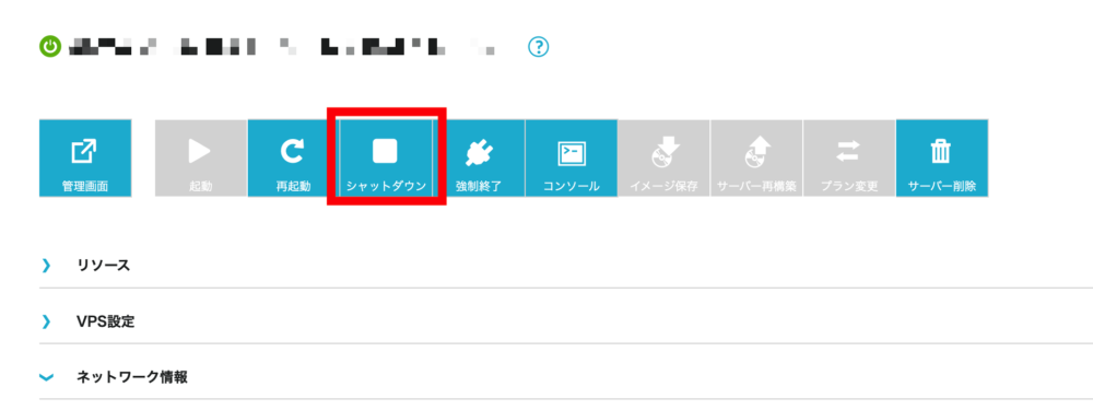 「シャットダウン」をクリックしてサーバーを停止