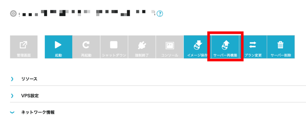 「サーバー再構築」をクリック