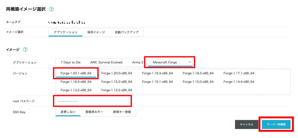 「Minecraft Forge」を選択し、rootパスワードを設定して「サーバー再構築」をクリック