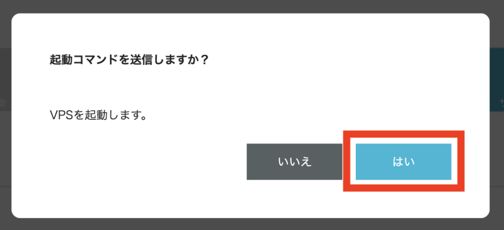 「はい」をクリック