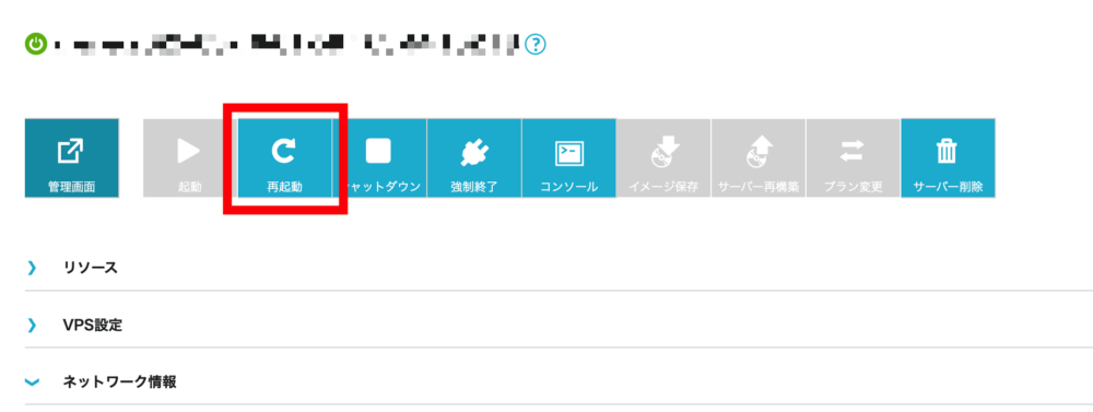 サーバーを再起動する