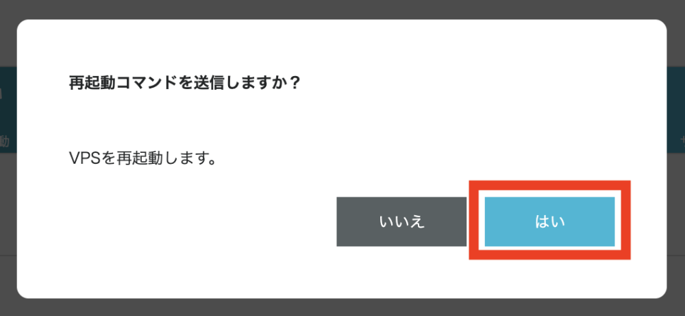 「はい」をクリック