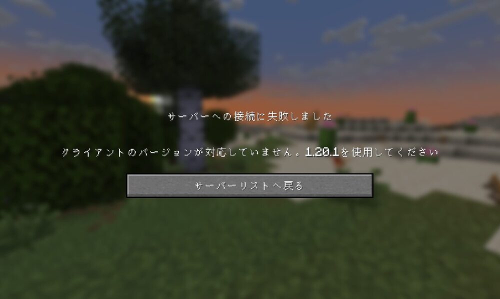 「クライアントのバージョンが対応していません」と表示される