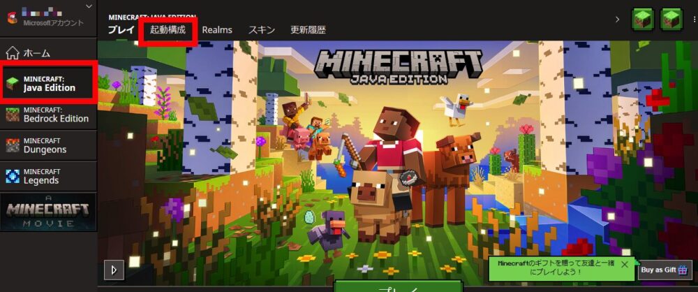 Minecraft Launcherを起動し、「Java版」の画面から「起動構成」のメニューを開く