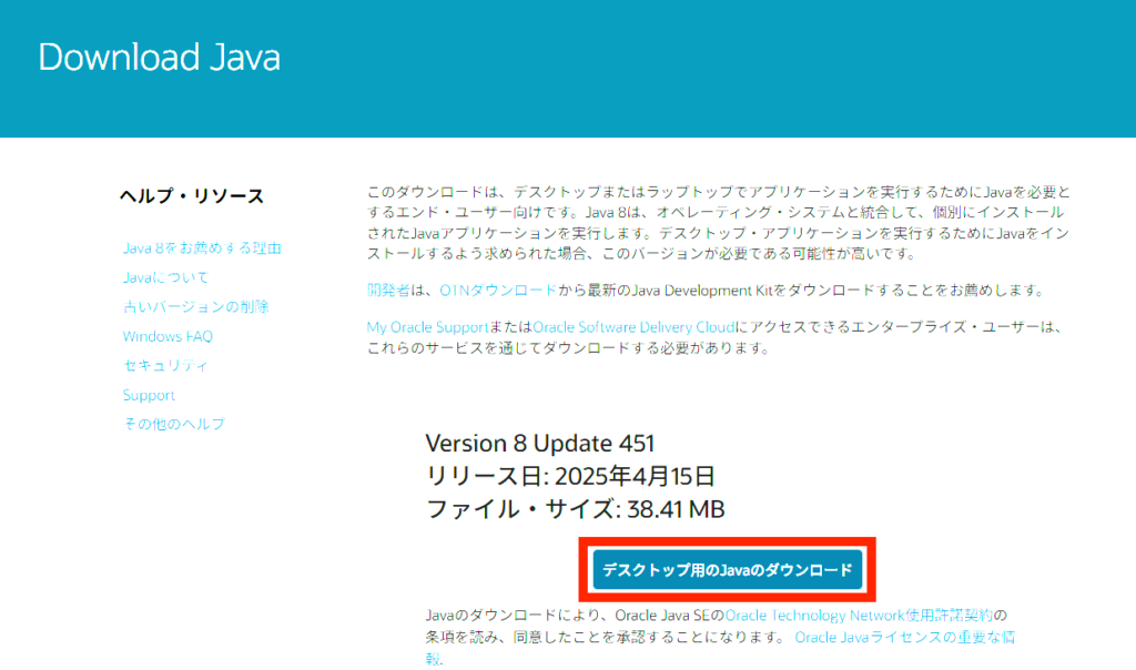 Java公式サイト　ダウンロード