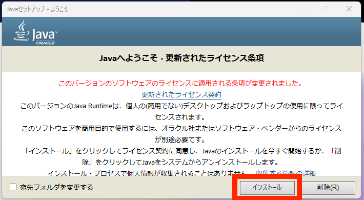 java「インストール」をクリック