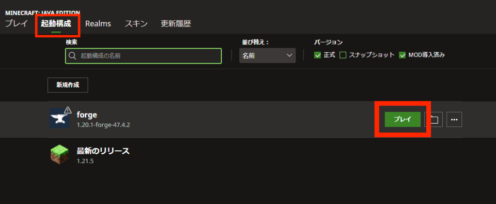 マイクラJava版を起動して「起動構成」をクリックし追加されたforgeを「プレイ」