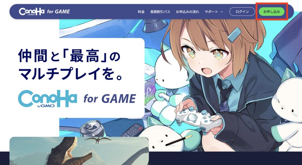 ConoHa for GAME　申し込み