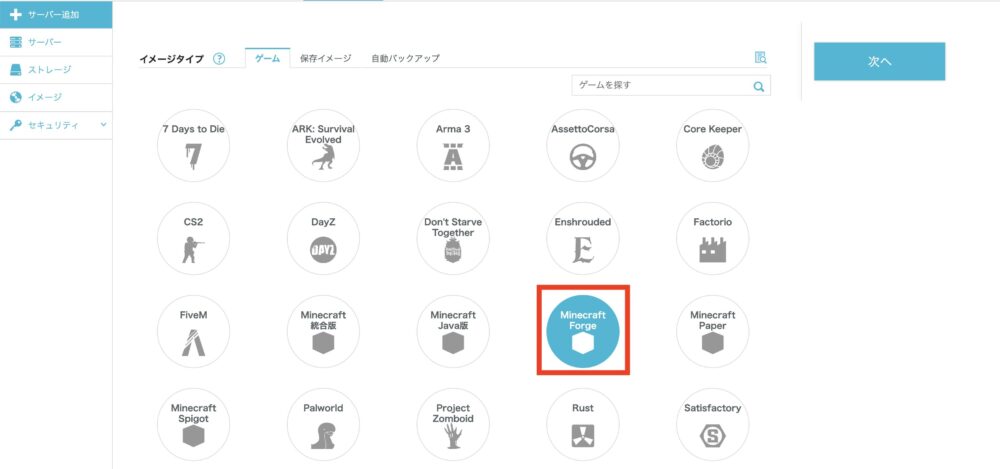 conoha 「Minecraft Forge」を選択