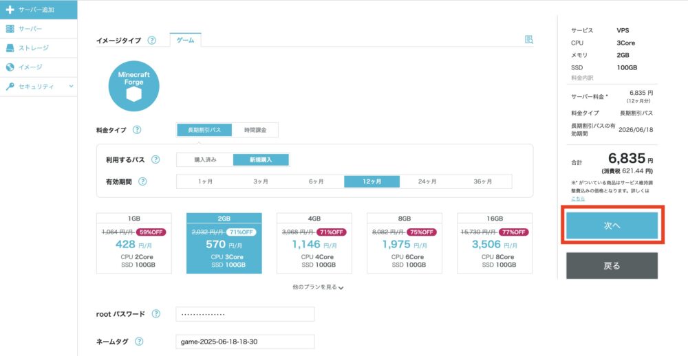 メモリ、契約期間、rootパスワードなどを入力して「次へ」をクリック