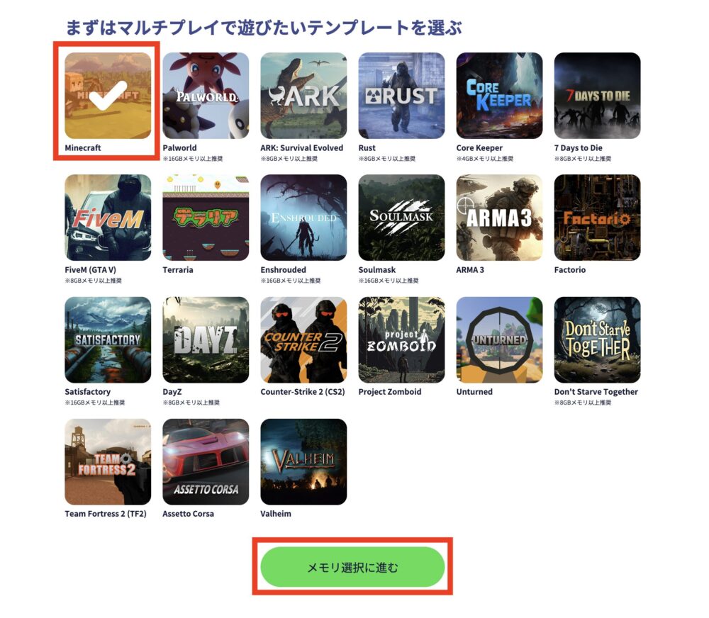 「Minecraft」を選び「メモリ選択に進む」をクリック
