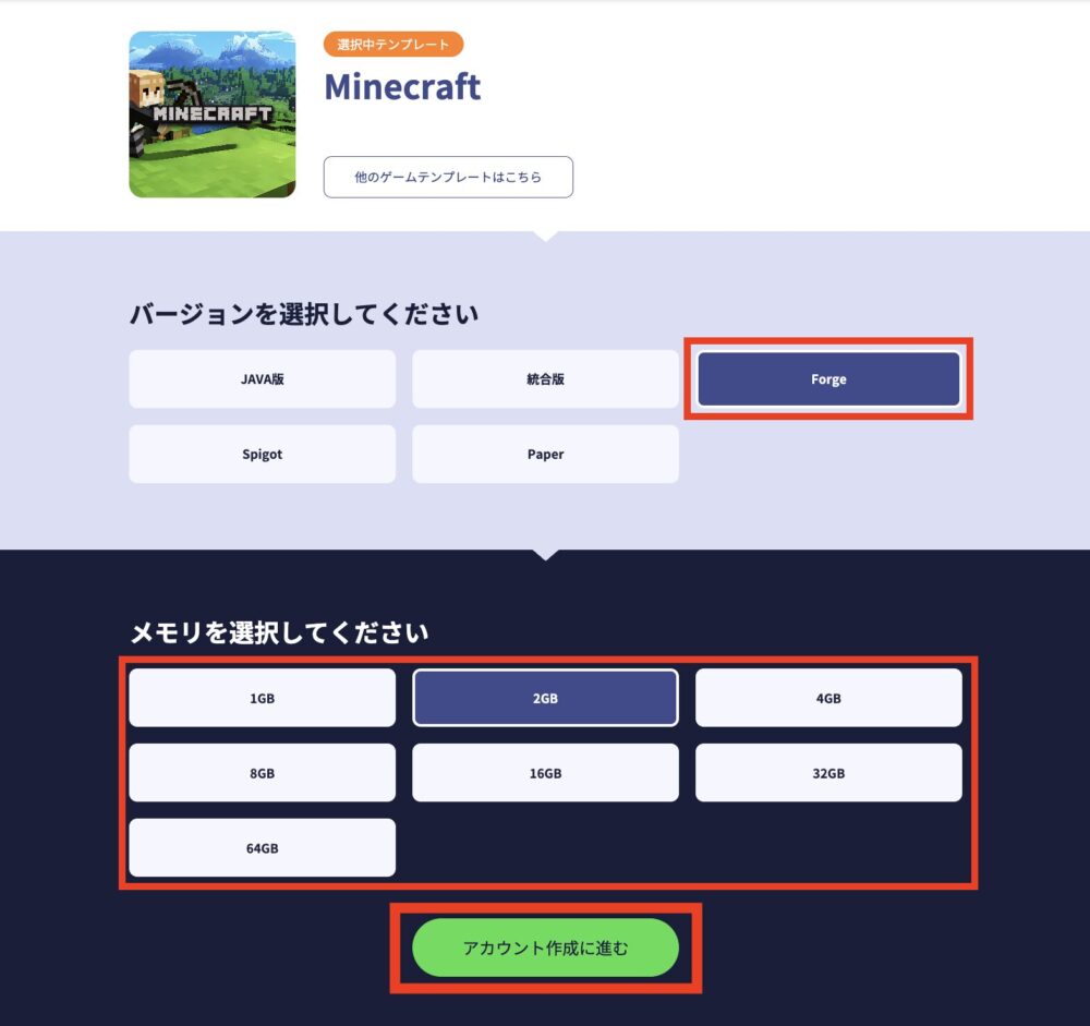 「Forge」を選び、メモリを選択して「アカウント作成に進む」をクリック