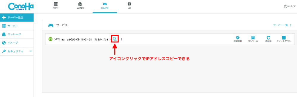 サーバー一覧ページでIPアドレスを取得する方法
