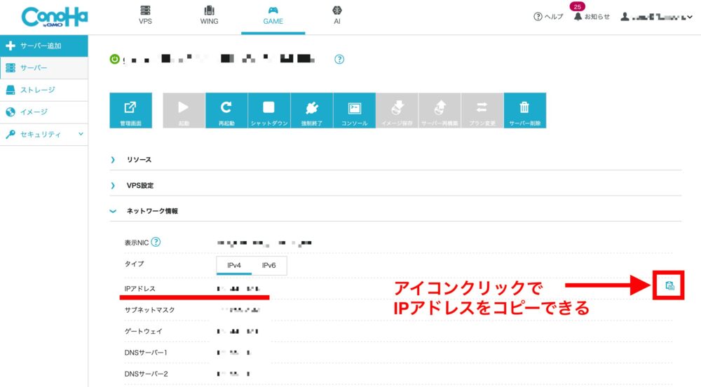 サーバー管理画面からIPアドレスをコピーする方法