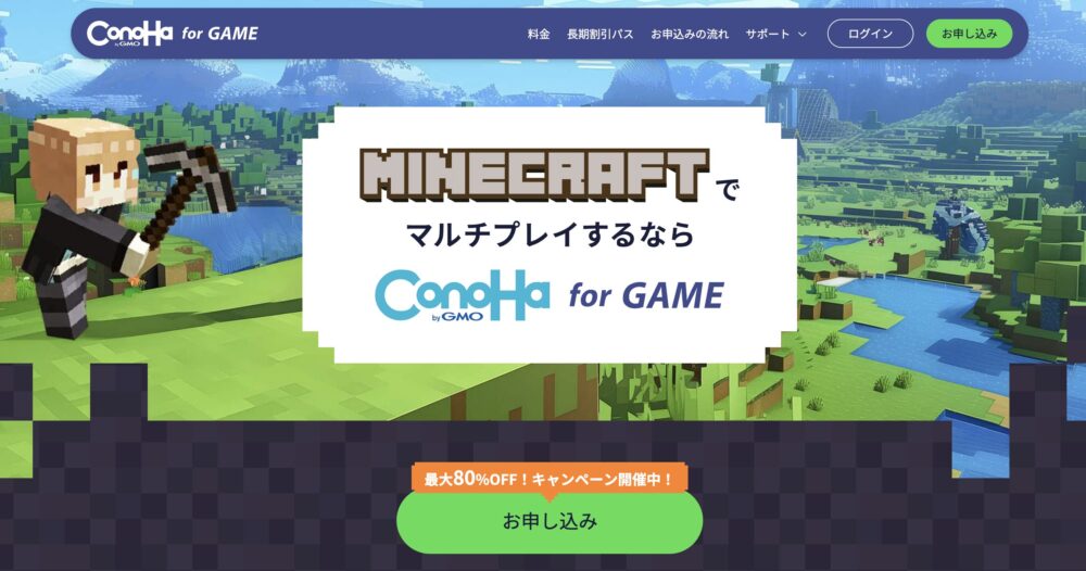ConoHa for GAME マイクラ