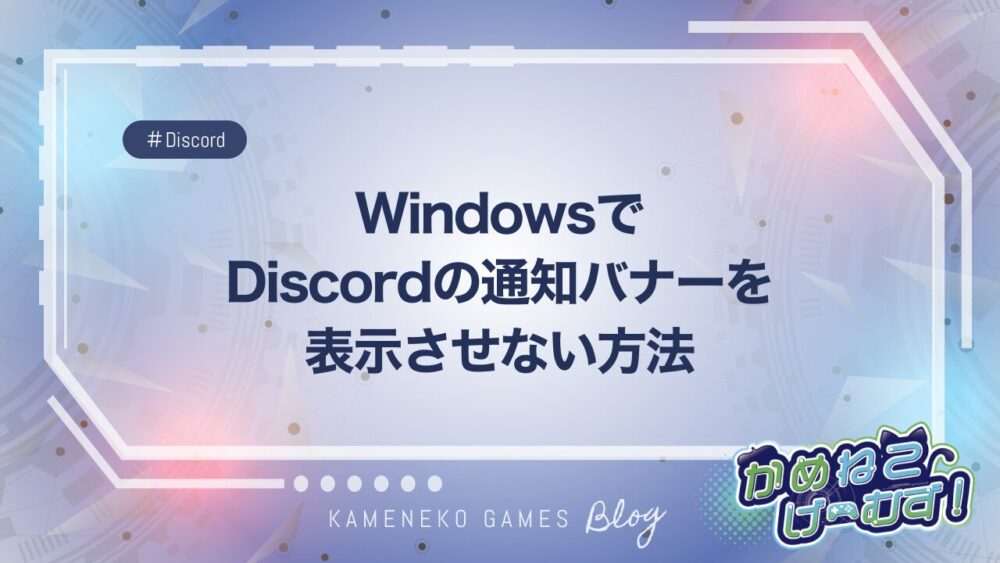 WindowsでDiscordの通知バナーを表示させない方法