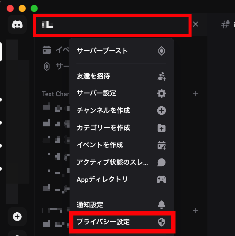 サーバー名をクリックして「プライバシー設定」を開く