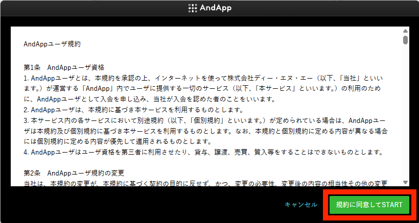 AndAppの利用規約に同意