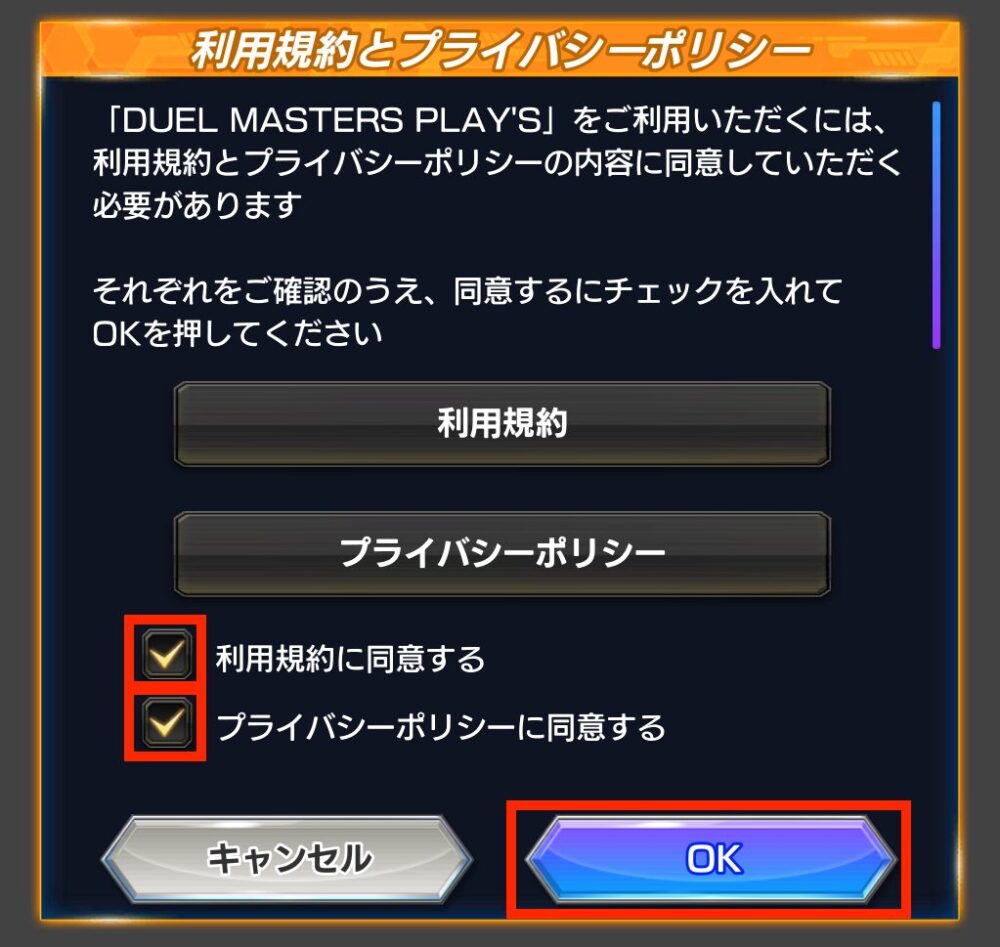 デュエプレ 利用規約を確認