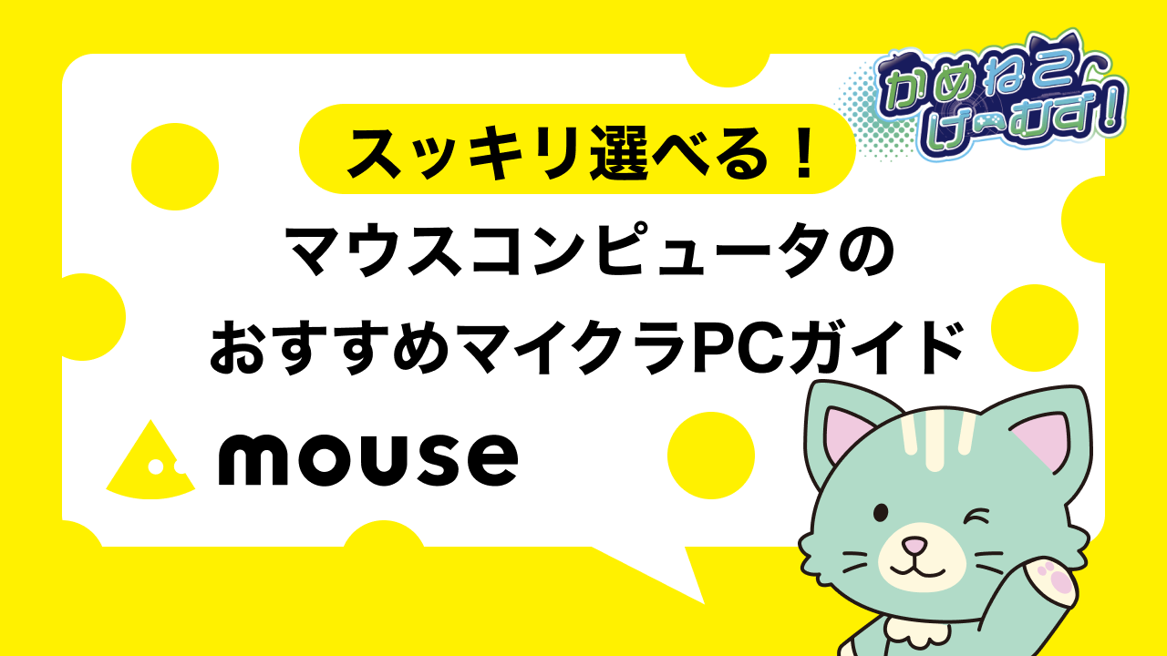 マウスコンピュータのおすすめマイクラPCガイド
