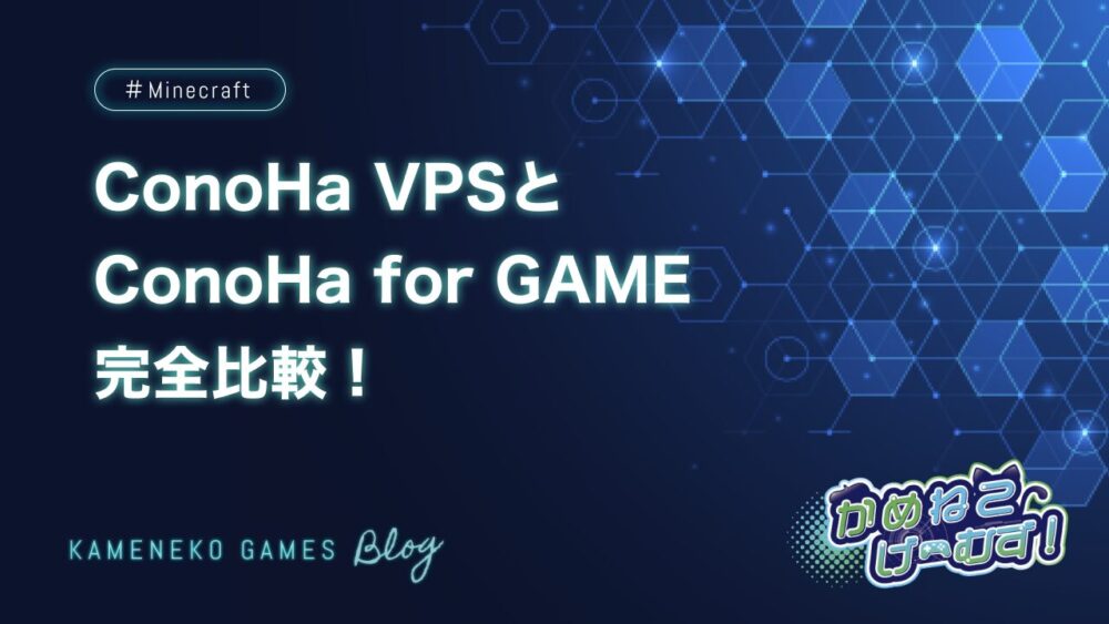 ConoHa VPSとConoHa for GAME完全比較