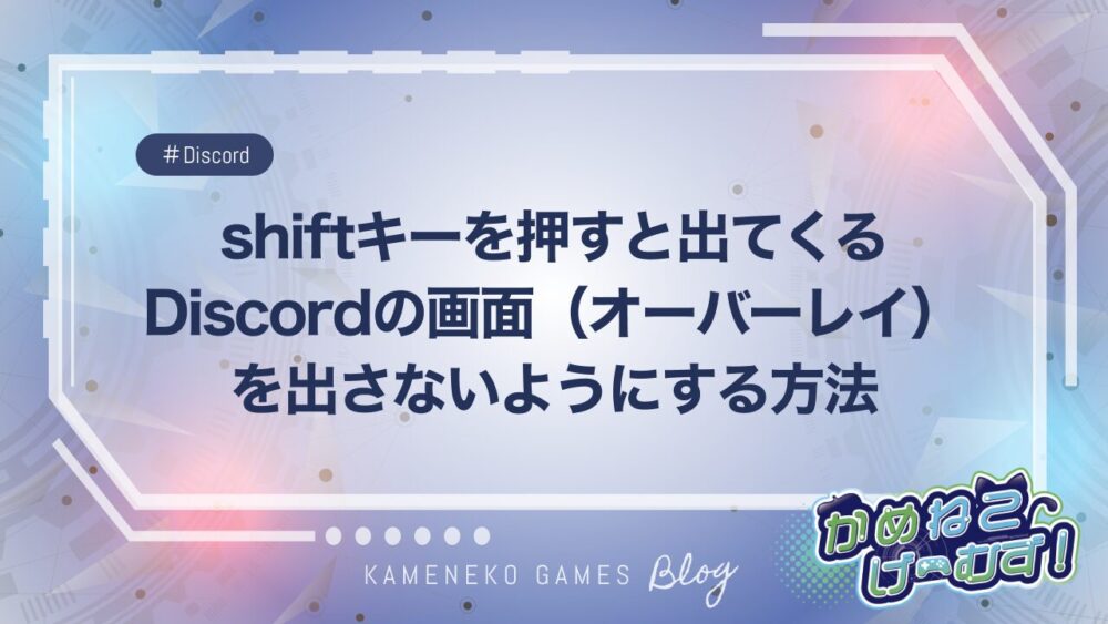 PCマイクラでshiftキーを押すと出てくるDiscordの画面（オーバーレイ）を出さないようにする方法