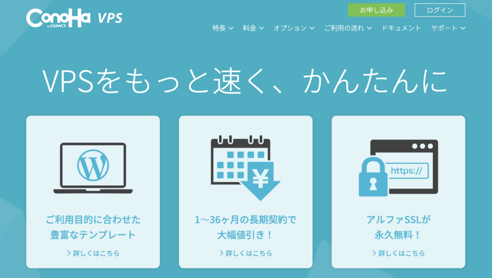 ConoHa VPS 公式サイト