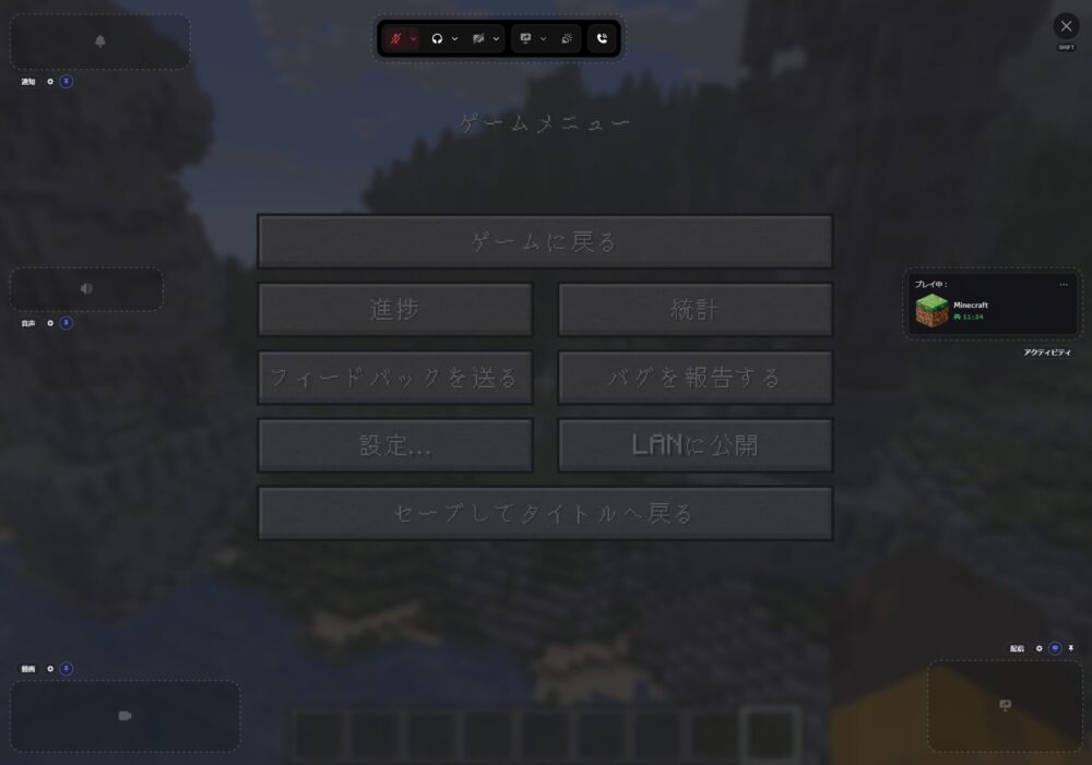 マイクラPC Discordオーバーレイ