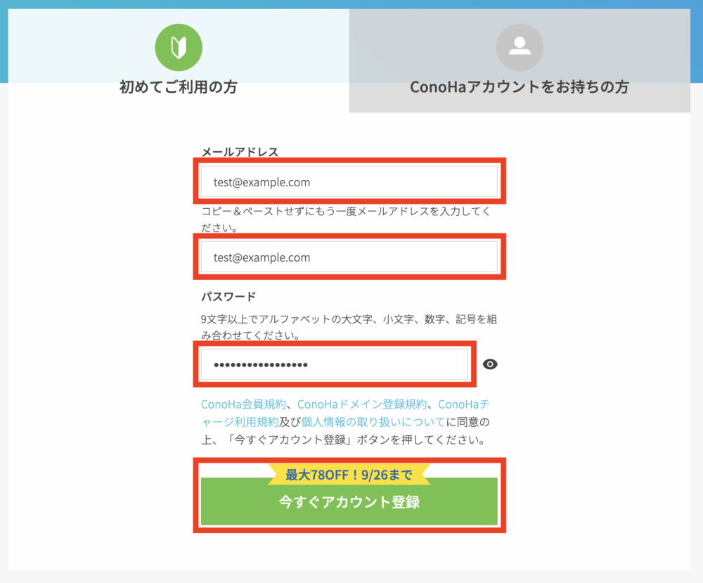 ConoHa アカウント登録