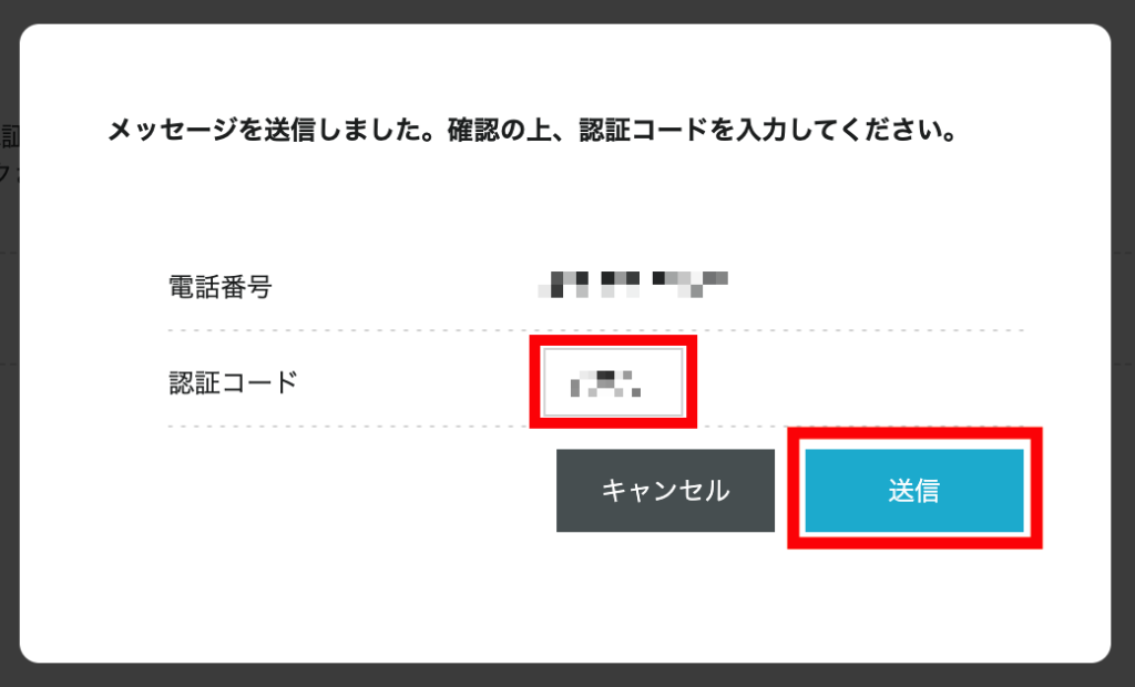 電話/SMS認証のコードを入力
