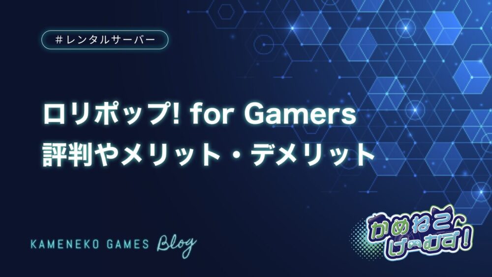 ロリポップ! for Gamers