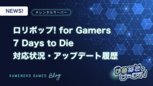 【ロリポップ！for Gamers】7 Days to Die対応状況・アップデート履歴まとめ
