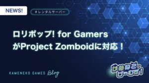 ロリポップ! for Gamers がProject Zomboidに対応！