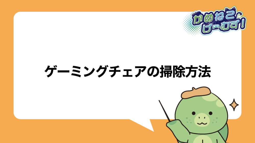 ゲーミングチェアの掃除方法｜素材・汚れ別の落とし方と臭い対策を解説 