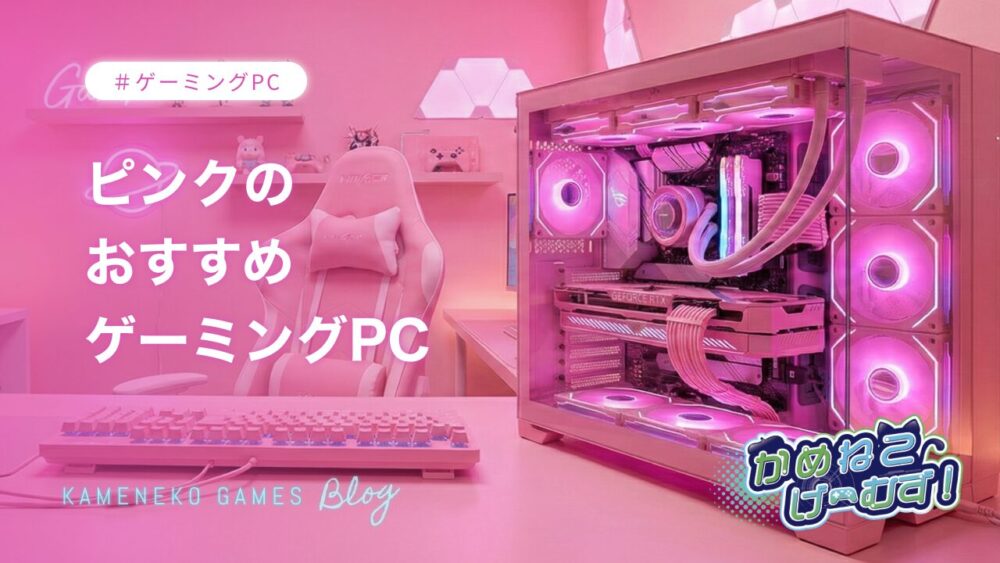 ピンクのゲーミングPCおすすめ5選！かわいくて高性能なモデルの選び方 