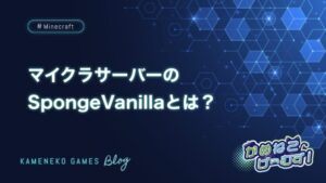 SpongeVanillaとは