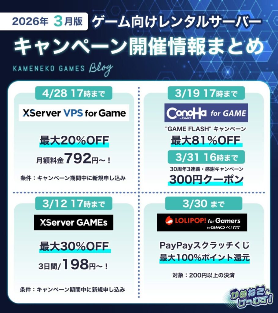 ゲーム用レンタルサーバーまとめ＆キャンペーン情報速報
