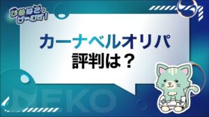 カーナベルのオリパ評判