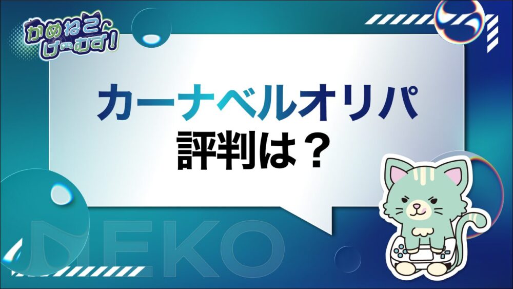 カーナベルのオリパ評判