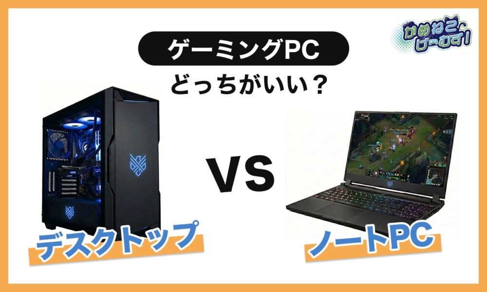 ゲーミングpc デスクトップかノートか